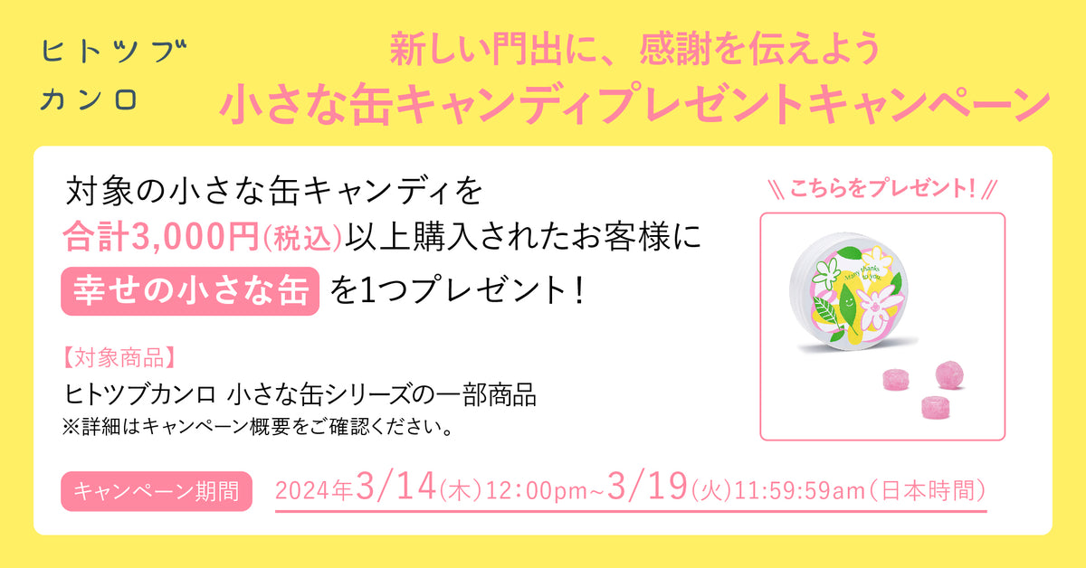 ヒトツブカンロ「新しい門出に、感謝を伝えよう」小さな缶キャンディ