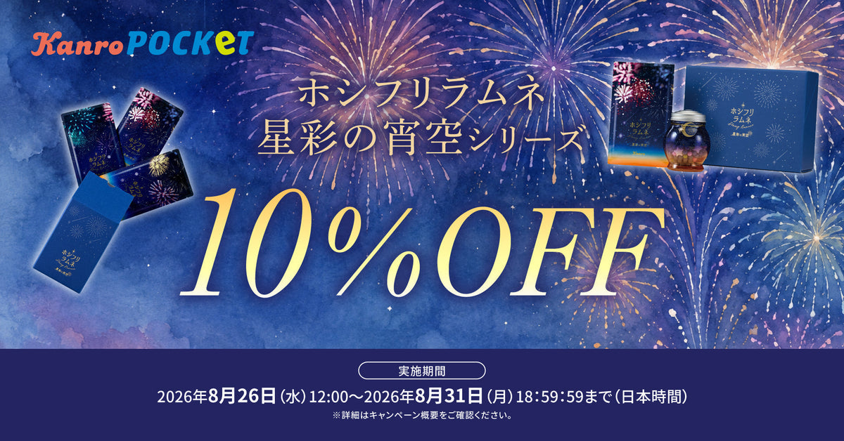 終了しました ホシフリラムネ星彩の宵空シリーズ10％OFFセール – Kanro