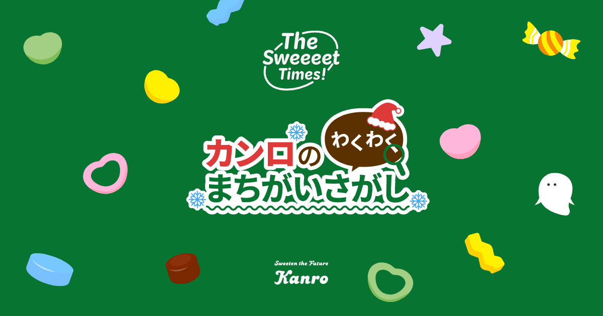 カンロのわくわくまちがいさがし クリスマス編｜The Sweet Times