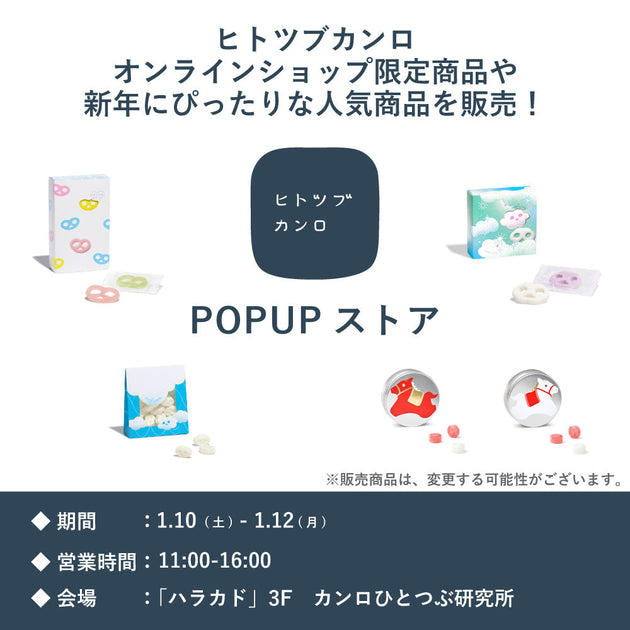 ヒトツブカンロからのお知らせ】1/10(土)～1/12(月)ハラカド3F