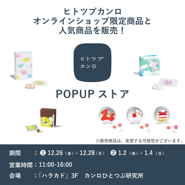 ヒトツブカンロからのお知らせ】①12/26(金)～12/28(日) ②1/2(金)～1
