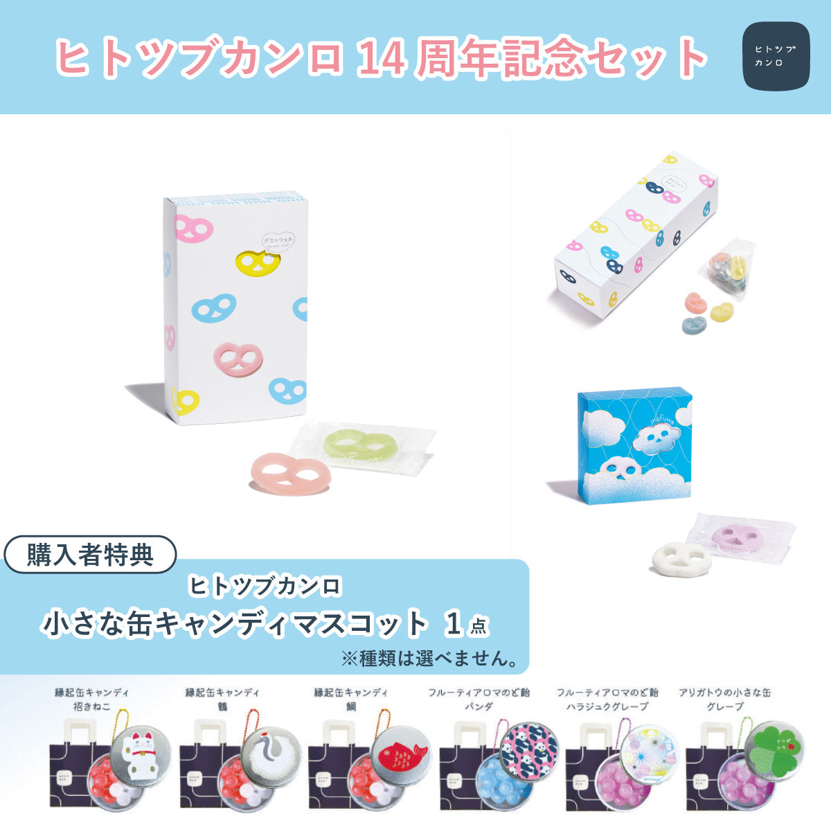 【早い者勝ち！】ヒトツブカンロ　グミッツェル15箱セット 期間・数量限定】ヒトツブカンロ14周年記念セット – Kanro POCKeT