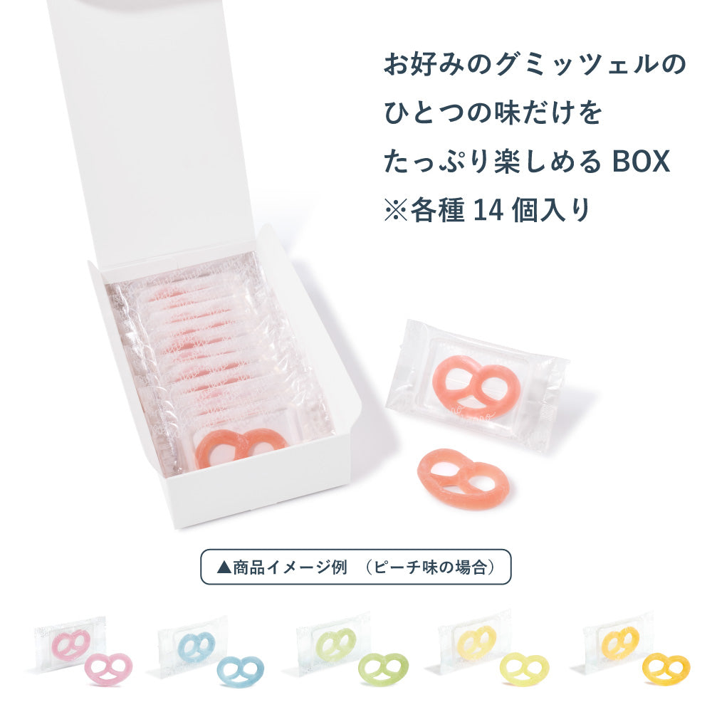 期間・数量限定】ひといろグミッツェルBOX（お好みの味ひとつだけを
