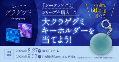 ※終了しました「シークラゲグミ」シリーズを購入して、大クラゲグミキーホルダーを当てよう！