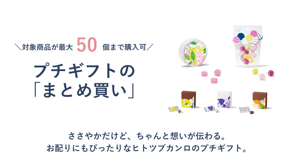 お配りにもぴったりなヒトツブカンロのプチギフト。「まとめ買い」対象