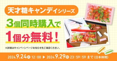 「天才糖キャンディ」3個同時購入で1個分無料キャンペーン