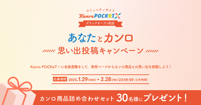 Kanro POCKeT × “あなたとカンロ”思い出投稿キャンペーン