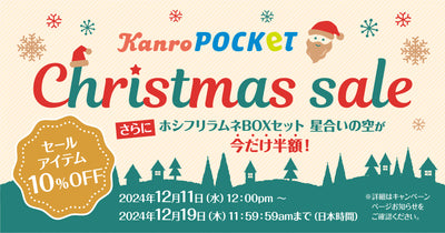 🎄メリークリスマス🎄Kanro POCKeTのクリスマスセールのお知らせ