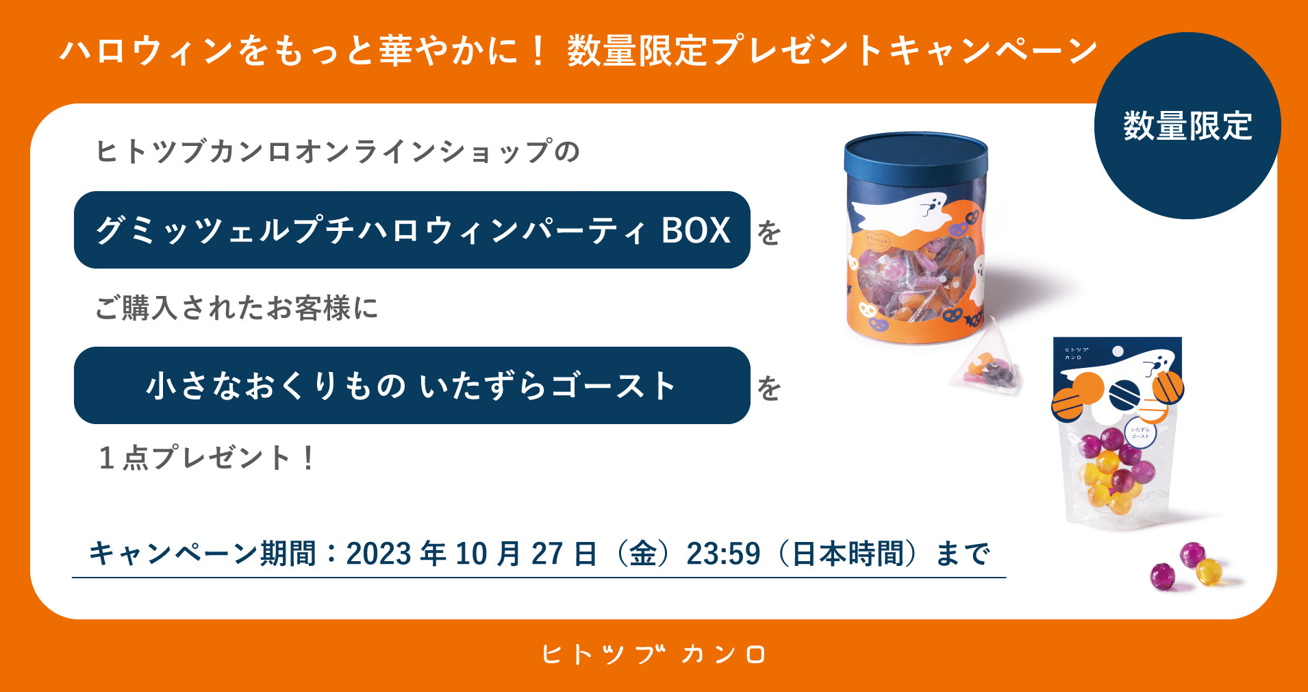 終了いたしました ヒトツブカンロ ハロウィンをもっと華やかに！「小さなおくりもの いたずらゴースト」プレゼントキャンペーン – Kanro POCKeT