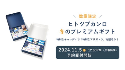 ※ご好評につき、受付終了しました【オンラインショップからのお知らせ】数量限定！ヒトツブカンロ冬のプレミアムギフト予約販売開始