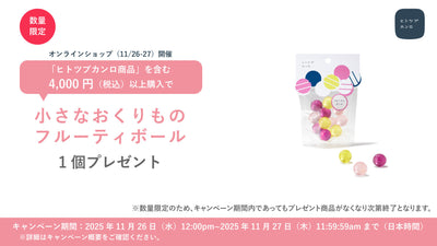 ※終了しました　【オンラインショップからのお知らせ】<br>「小さなおくりもの フルーティボール」プレゼントキャンペーン🎁実施のお知らせ