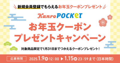 ※終了しました＼🎍新春特別企画🎍／Kanro POCKeTのお年玉クーポンプレゼントキャンペーンのお知らせ