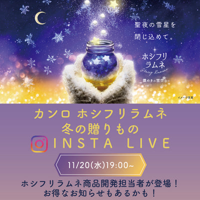 11/20(水)19時～ 🎄カンロ ホシフリラムネ 冬の贈りものインスタライブ開催決定🎄