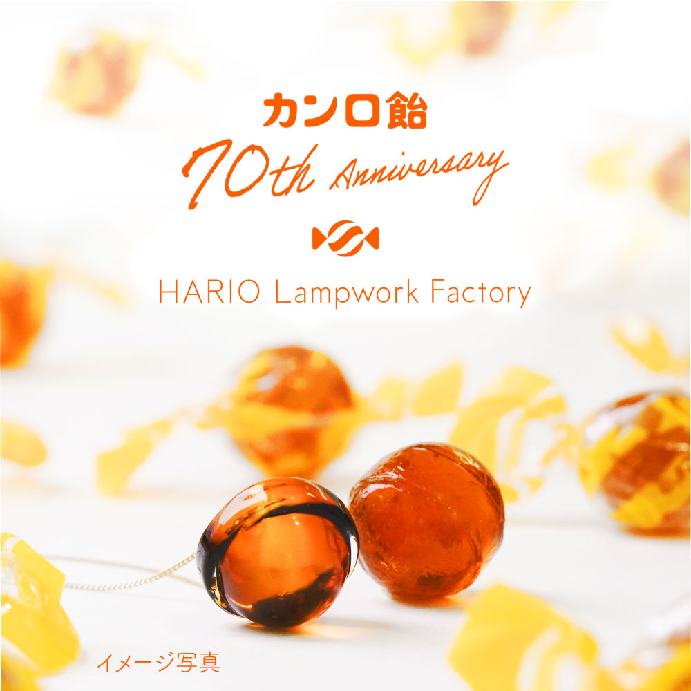 数量限定70セット】カンロ飴70周年記念HARIOコラボネックレス発売の
