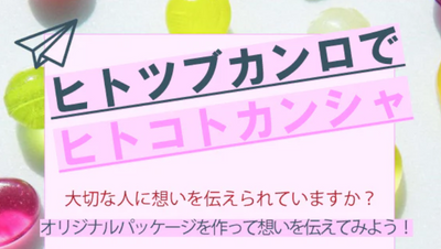 【原宿店イベント開催のお知らせ】2/7(金),2/8(土)　オリジナルパッケージで想いを伝えよう！「ヒトツブカンロでヒトコトカンシャ」開催