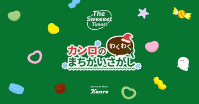 カンロのわくわくまちがいさがし クリスマス編｜The Sweet Times！