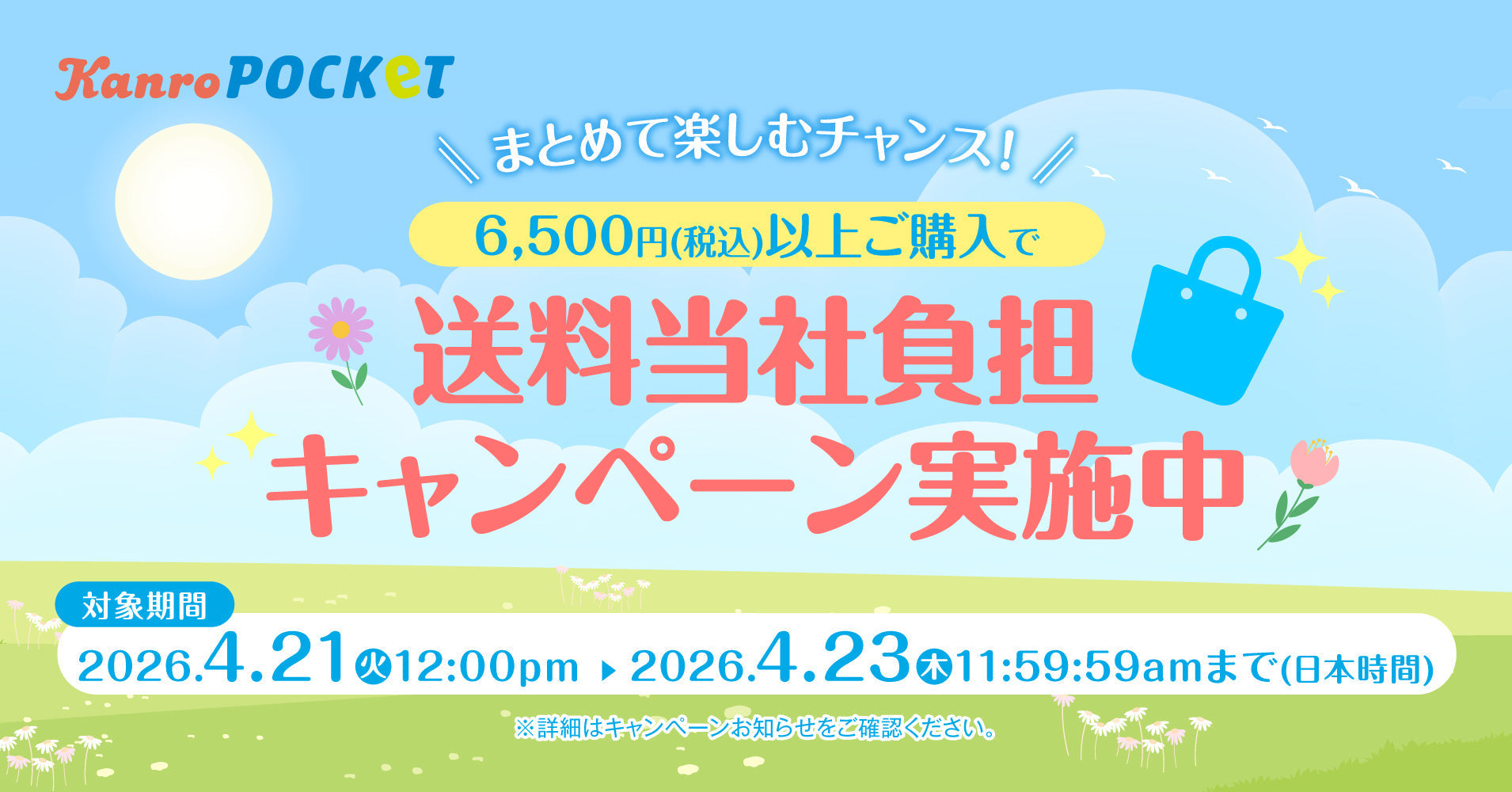 とろ@ プロフ読(願)キャンペーン中　専用 終了しました【オンラインショップからのお知らせ】Kanro POCKeT
