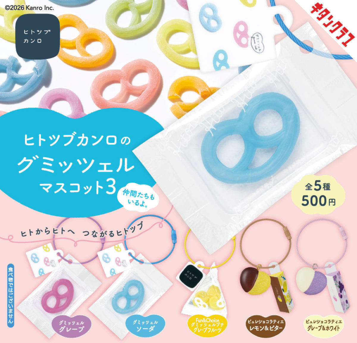 お知らせ】大人気カプセルトイの第三弾✨「ヒトツブカンロのグミッ