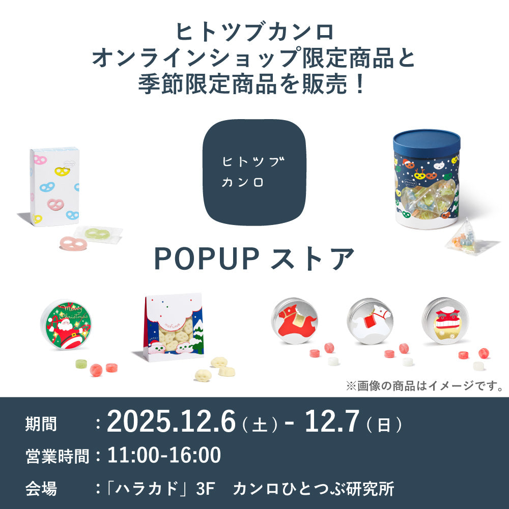 ヒトツブカンロからのお知らせ】12/6(土),12/7(日)ハラカド3F