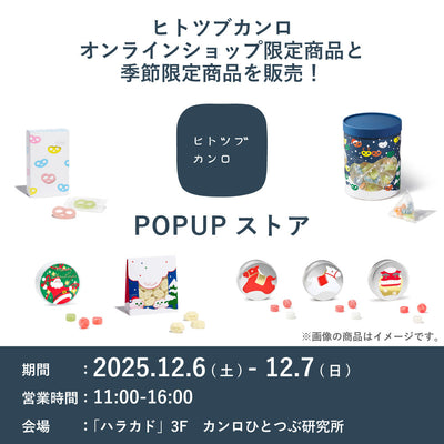 【ヒトツブカンロからのお知らせ】<br>12/6(土),12/7(日)ハラカド3F「ヒトツブカンロ POPUPストア」開催 および グランスタ東京店&原宿店「オンラインショップ限定商品」数量・期間限定販売について