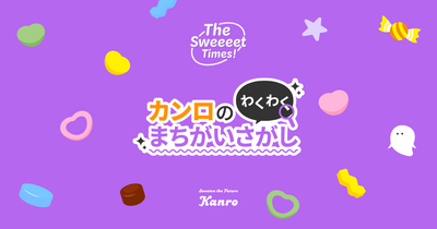 カンロのわくわくまちがいさがし｜The Sweet Times！