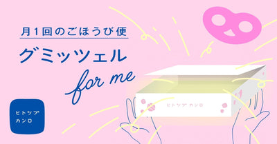 【オンラインショップからのお知らせ】<br>（※25年11月の受付は終了しました）2025年11月分新規お申込み受付中！🎅ヒトツブカンロの定期便「グミッツェル for me」