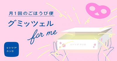 【オンラインショップからのお知らせ】<br>（※25年9月の新規受付は終了しました）2025年9月分新規お申込み受付中！ヒトツブカンロの定期便「グミッツェル for me」