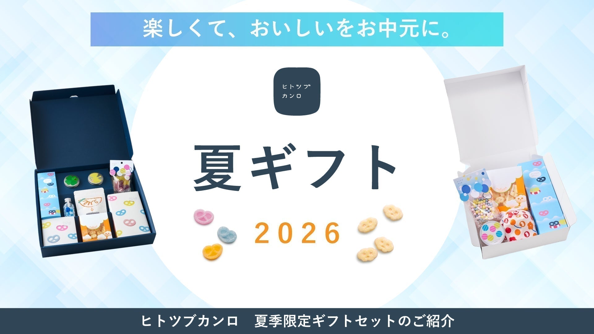 オンラインショップからのお知らせ】ヒトツブカンロで贈る「夏ギフト