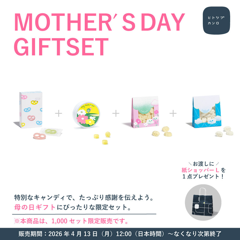 期間・数量限定】ヒトツブカンロ 母の日ギフトセット（紙ショッパーL