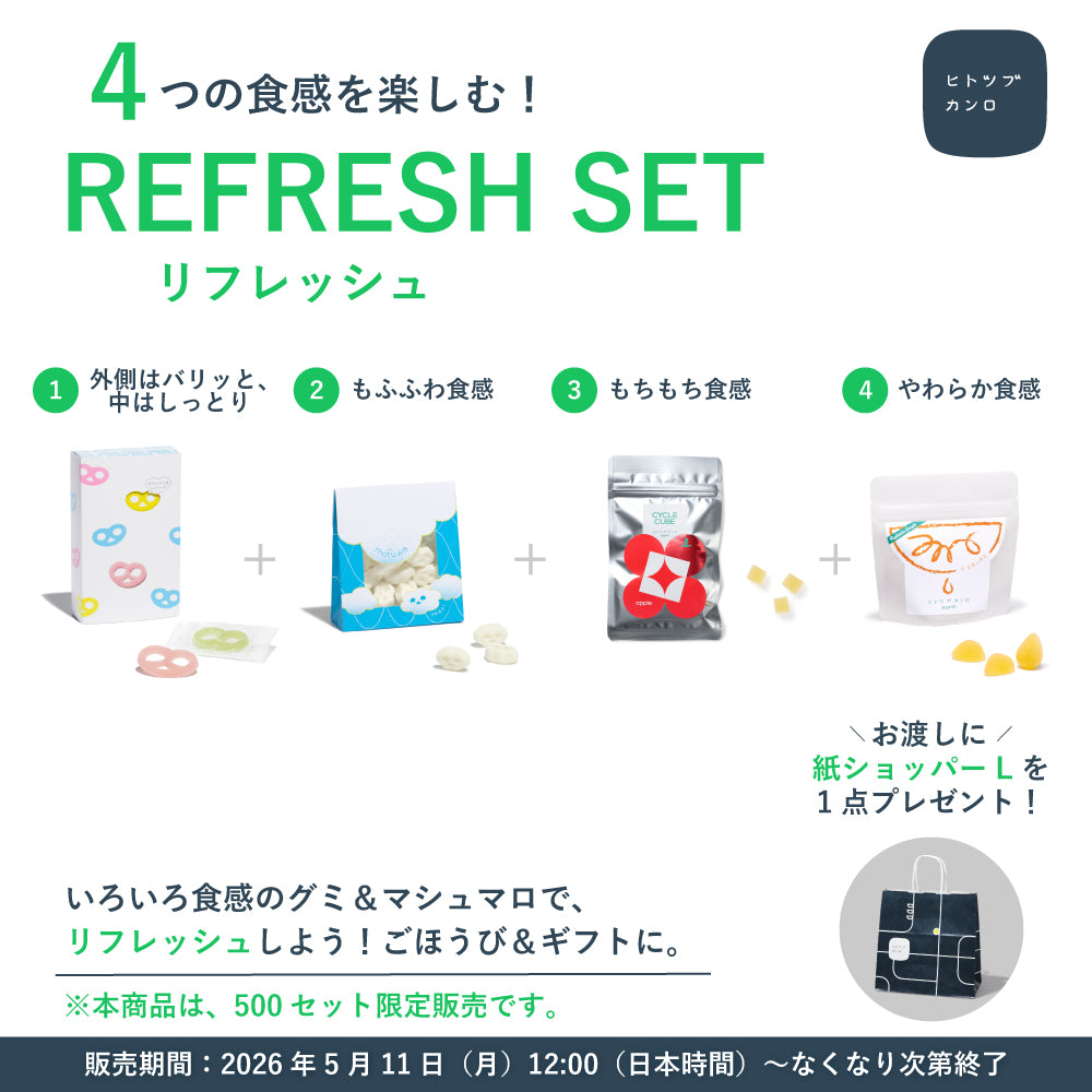 数量限定】4つの食感を楽しむ！リフレッシュセット（紙ショッパーL