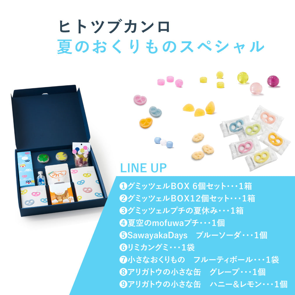 予約販売商品・数量限定・7月上旬発送予定】ヒトツブカンロ 夏のおくり