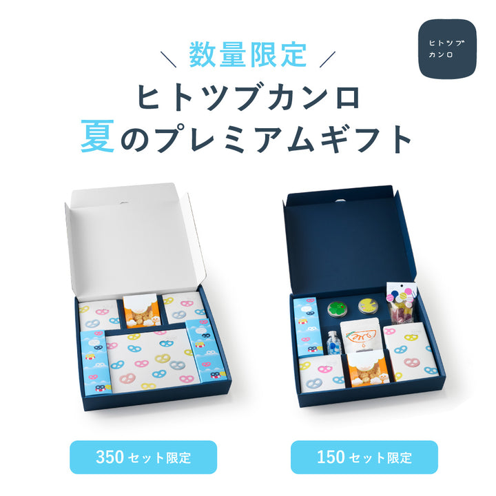 予約販売商品・数量限定・7月上旬発送予定】ヒトツブカンロ 夏のおくり