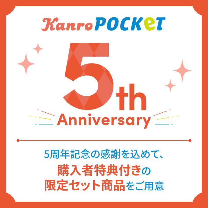期間・数量限定】Kanro POCKeT 5周年限定セット