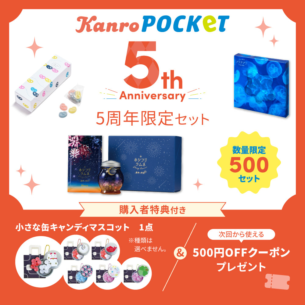 期間・数量限定】Kanro POCKeT 5周年限定セット