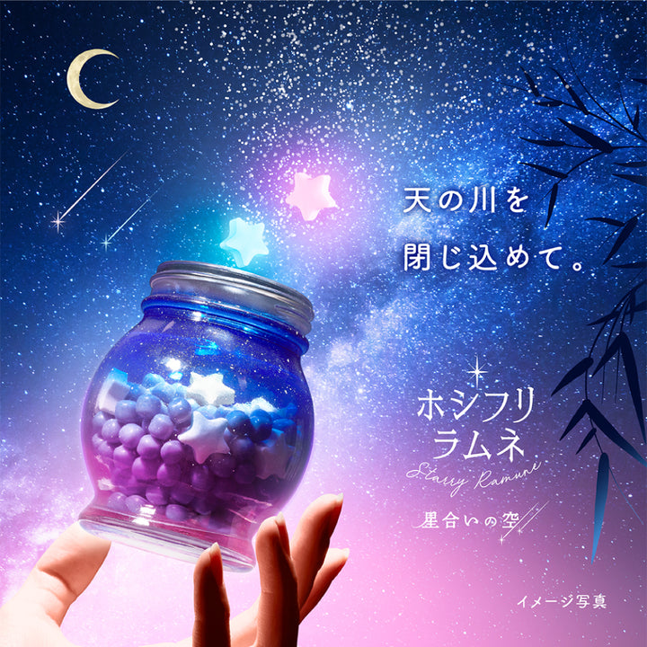 ホシフリラムネBOXセット 星合いの空