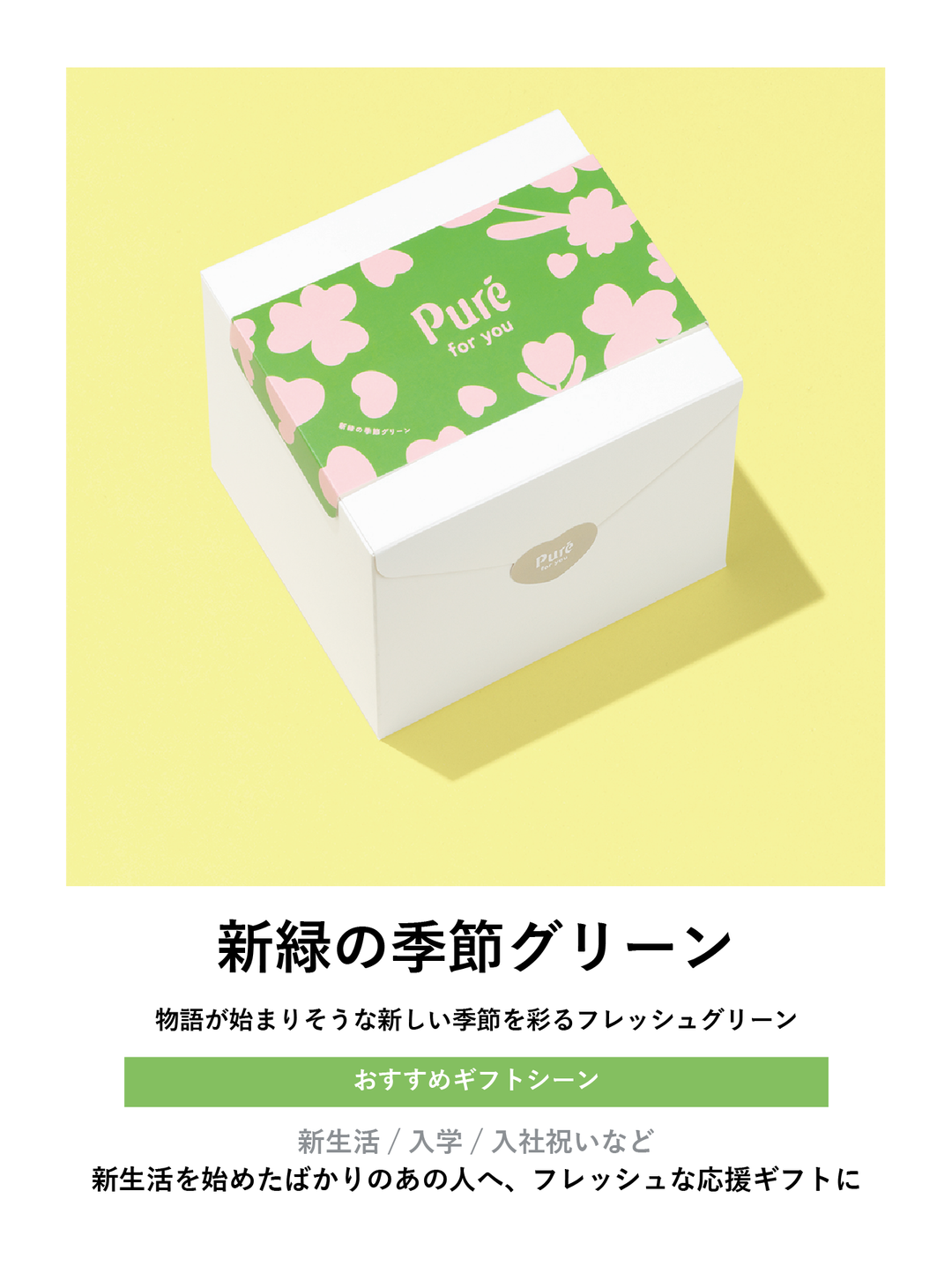 Puré for you (選べるパッケージラベル) – Kanro POCKeT