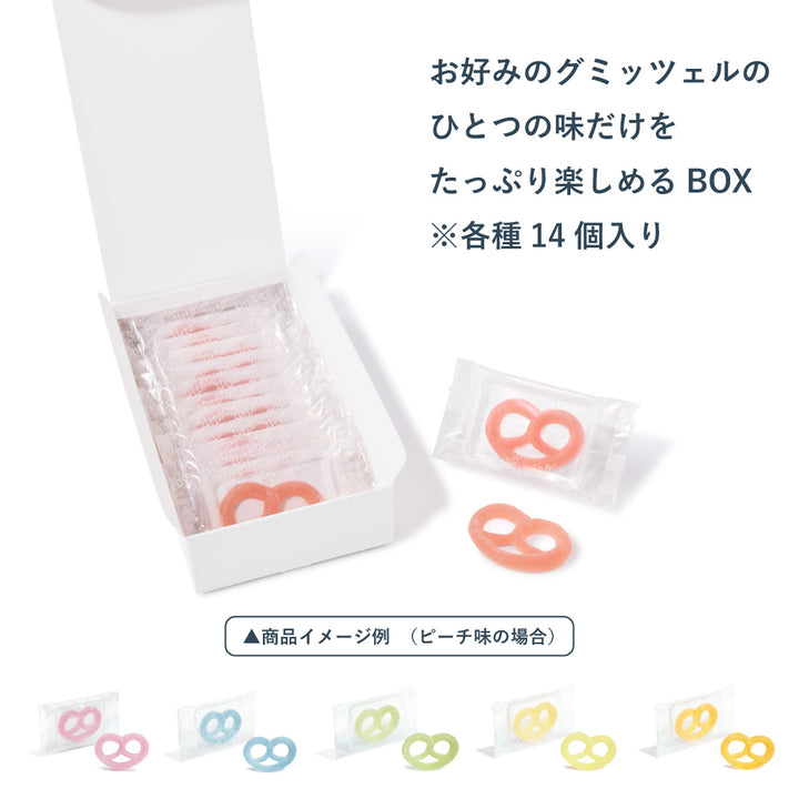 期間・数量限定】ひといろグミッツェルBOX（お好みの味ひとつだけを